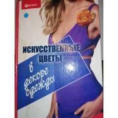 Обложка книги «Искусственные цветы в декоре одежды»