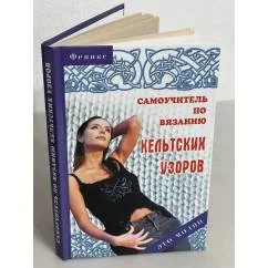 Обложка книги «Самоучитель по вязанию кельтских узоров»