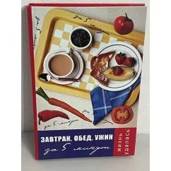 Обложка книги «Завтрак, обед, ужин за 5 минут»