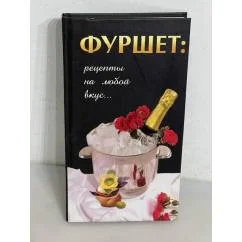 Обложка книги «Фуршет. Рецепты на любой вкус»