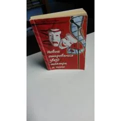 Обложка книги «Новые откровения звезд театра и кино книга1»