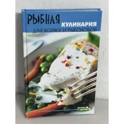 Обложка книги «Рыбная кулинария для хозяек и рыболовов»