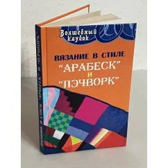 Обложка книги «Вязание в стиле «арабеск» и «пэчворк»»