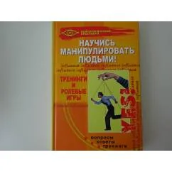 Обложка книги «Научись манипулировать людьми! Тренинги и ролевые игры»