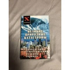 Обложка книги «Великие природные катастрофы»