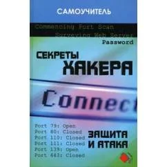 Обложка книги «Секреты хакера: защита и атака»