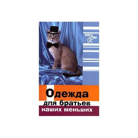 Обложка книги «Одежда для братьев наших меньших»