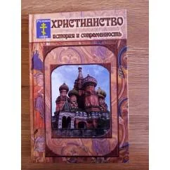 Обложка книги «Христианство: История и современность»