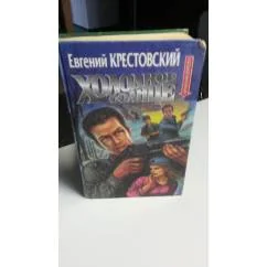 Обложка книги «Холодное солнце»