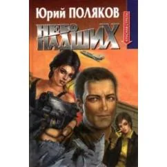 Обложка книги «Небо падших»