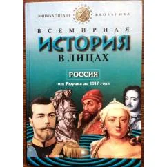 Обложка книги «Всемирная история в лицах. Россия от Рюрика до 1917г»