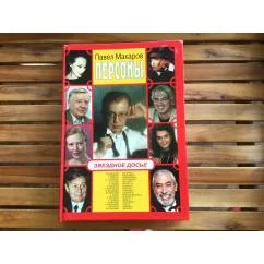 Обложка книги «Персоны : звездное досье»