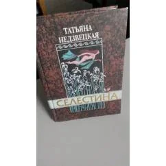 Обложка книги «Селестина»
