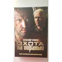 Обложка книги «Охота на пиранью. Русский сериал»