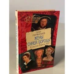 Обложка книги «Жены Синей Бороды»