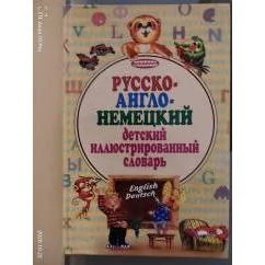 Обложка книги «Русско-англо-немецкий детский иллюстрированный словарь»