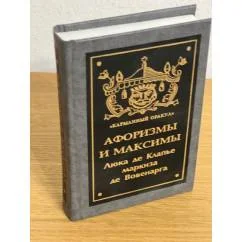 Обложка книги «Афоризмы и максимы»
