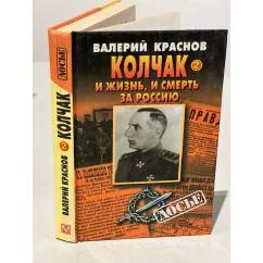 Обложка книги «Колчак. И жизнь, и смерть за Россию»