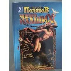 Обложка книги «Небо падших»