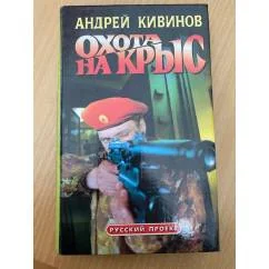 Обложка книги «Охота на крыс»