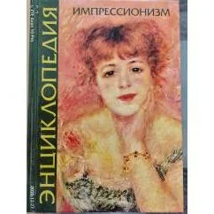 Обложка книги «Энциклопедия импрессионизма и постимпрессионизма»