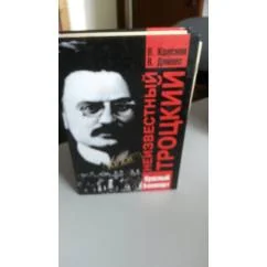 Обложка книги «Неизвестный Троцкий. Красный Бонапарт»
