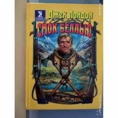 Обложка книги «Смок Беллью. Джек Лондон»