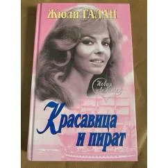 Обложка книги «Красавица и пират»