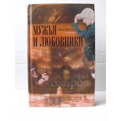 Обложка книги «Мужья и любовники»