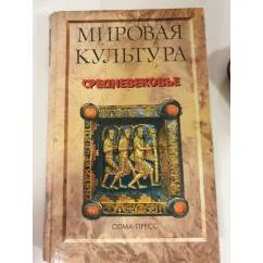 Обложка книги «Мировая культура. Средневековье»