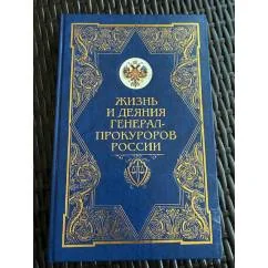 Обложка книги «Жизнь и деяния генерал-прокуроров России в сценах и зарисовках»