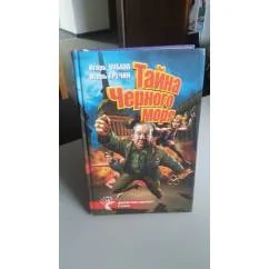 Обложка книги «Тайна чёрного моря»
