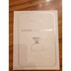 Обложка книги «Алтарь. Ступа. Храм»