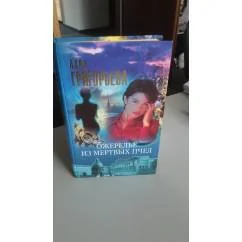 Обложка книги «Ожерелье из мертвых пчел»