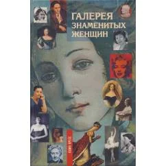 Обложка книги «Галерея знаменитых женщин. Книга 1»