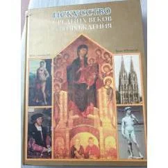 Обложка книги «Искусство Средних веков и Возрождения»
