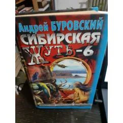 Обложка книги «Сибирская жуть - 6»