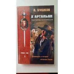 Обложка книги «Д'Артаньян, гвардеец кардинала 1»