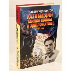 Обложка книги «Разные дни тайной войны и дипломатии. 1941 год»