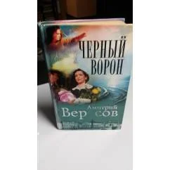 Обложка книги «Черный ворон( книга первая)»
