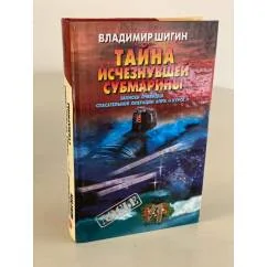 Обложка книги «Тайна исчезнувшей субмарины»