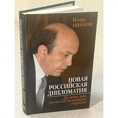 Обложка книги «Новая российская дипломатия»