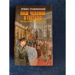 Обложка книги «Наш человек в гестапо : Кто вы, господин Штирлиц? : О В. Лемане»