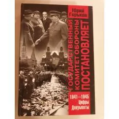 Обложка книги «Государственный комитет обороны постановляет»