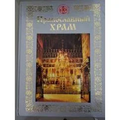 Обложка книги «Bildband Православный Храм - Orthodoxer Tempel»