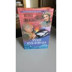 Обложка книги «Руки Кукловода»