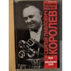 Обложка книги «Сергей Павлович Королев. Жизнь и необыкновенная судьба»