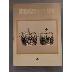Обложка книги «Православный брак»