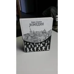 Обложка книги «Комедия плюс Трагедия( перевёртыш)»