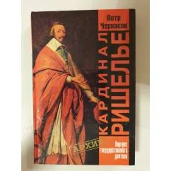 Обложка книги «Кардинал Ришелье»